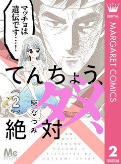 てんちょう、ダメ、絶対 2巻