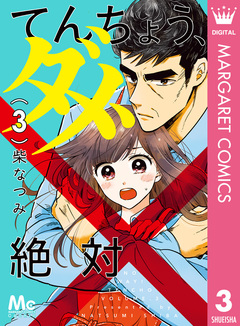 てんちょう、ダメ、絶対 3巻