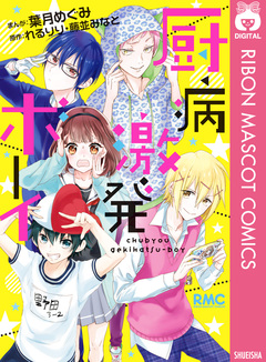 厨病激発ボーイ 1巻