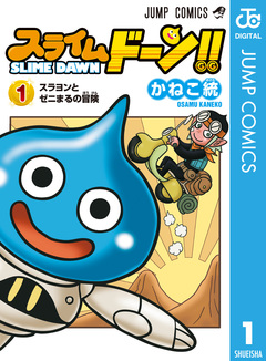 スライムドーン!! 1巻