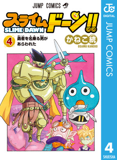 スライムドーン!! 4巻