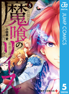 魔喰のリース 5巻