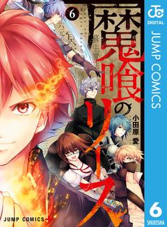 魔喰のリース 6巻