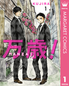 万歳!-MANZAI- 1巻