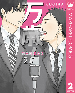 万歳!-MANZAI- 2巻