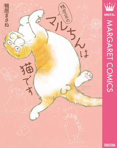 鴨居家のマルちんは猫です 1巻