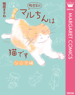 鴨居家のマルちんは猫です 2巻