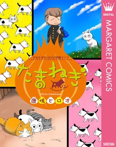 たまねぎ 1巻