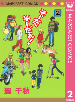 そーだ そーだぁ! 2巻