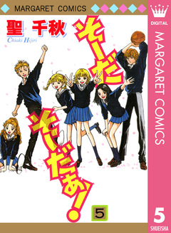 そーだ そーだぁ! 5巻