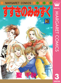 すすきのみみずく 3巻