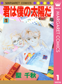 君は僕の太陽だ 1巻