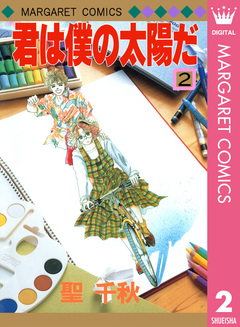 君は僕の太陽だ 2巻