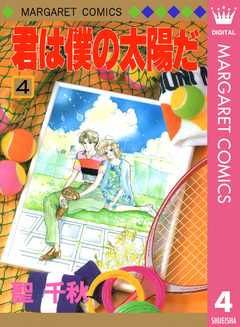 君は僕の太陽だ 4巻