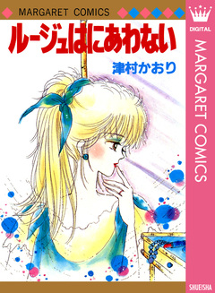 ルージュはにあわない 1巻