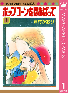 ポップコーンをほおばって 1巻