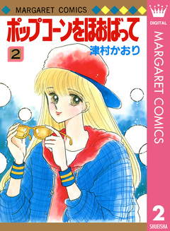 ポップコーンをほおばって 2巻