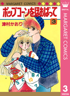 ポップコーンをほおばって 3巻