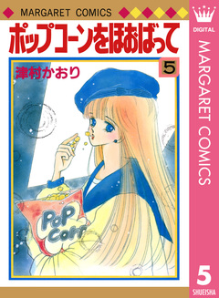 ポップコーンをほおばって 5巻