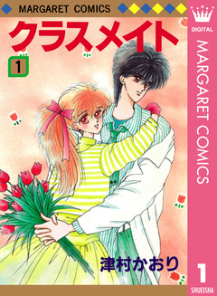 クラスメイト 1巻