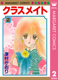 クラスメイト 2巻