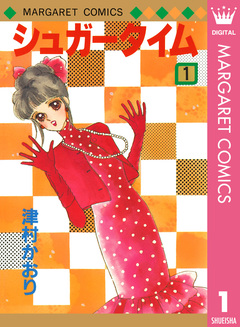 シュガータイム 1巻