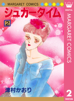 シュガータイム 2巻