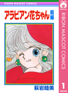 アラビアン花ちゃん 1巻