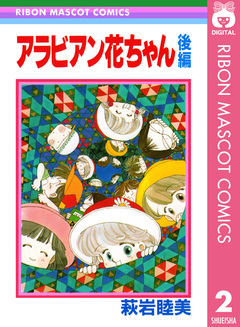 アラビアン花ちゃん 2巻