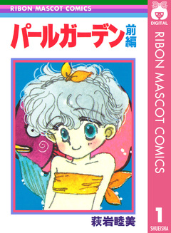 パールガーデン 1巻