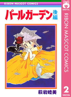 パールガーデン 2巻