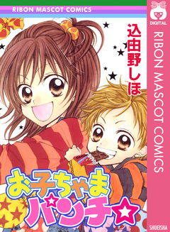 お子ちゃまパンチ☆ 1巻