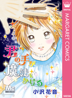 君の手が魔法をかける 1巻