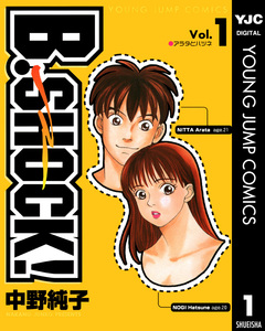 B-SHOCK! 1巻