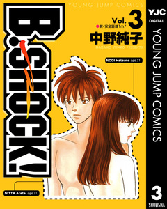 B-SHOCK! 3巻