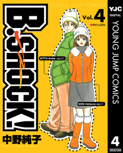 B-SHOCK! 4巻