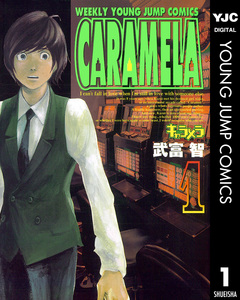 キャラメラ 1巻
