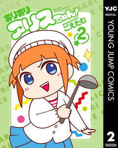 ありありアリスちゃん! 2巻
