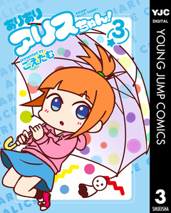 ありありアリスちゃん! 3巻