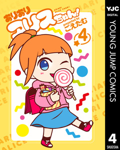 ありありアリスちゃん! 4巻