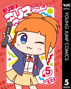 ありありアリスちゃん! 5巻