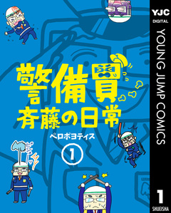 警備員斉藤の日常 1巻