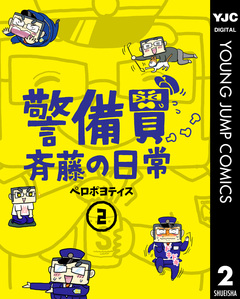 警備員斉藤の日常 2巻