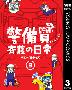 警備員斉藤の日常 3巻