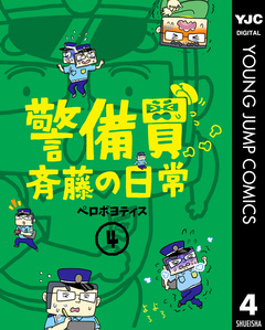 警備員斉藤の日常 4巻