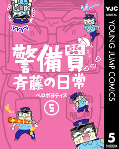 警備員斉藤の日常 5巻