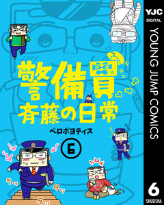 警備員斉藤の日常 6巻