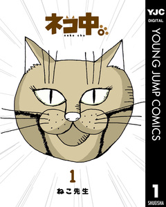 ネコ中。 1巻