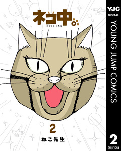 ネコ中。 2巻