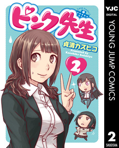 ピンク先生 2巻